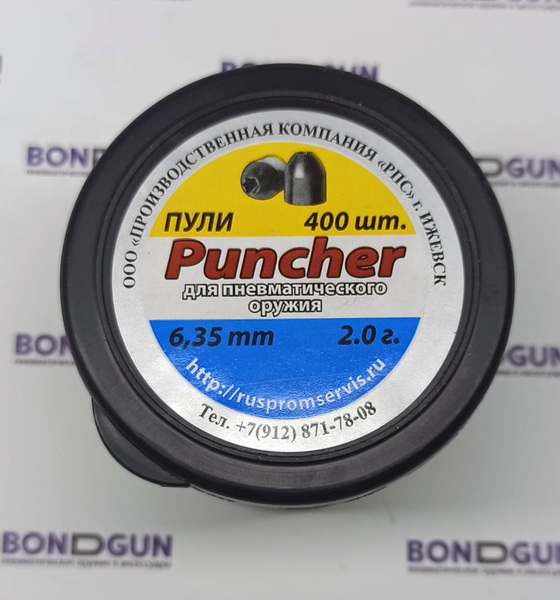 Пули Puncher 6,35мм 2,0г (400 шт)