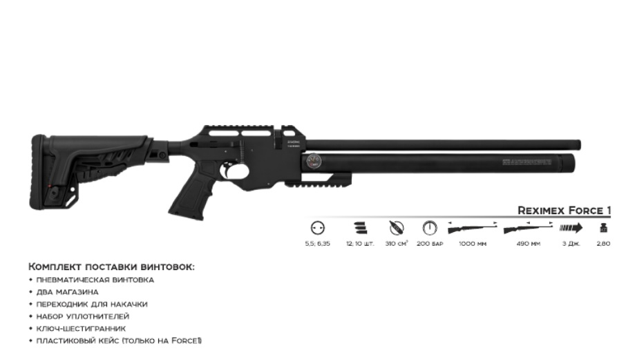 Пневматическая винтовка PCP Reximex Force1, кал. 5,5 мм 3J